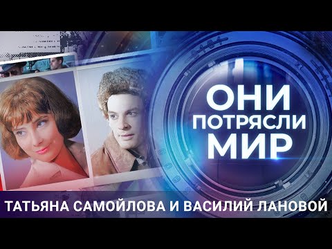 Видео: Они потрясли мир | Татьяна Самойлова и Василий Лановой | Сила первой любви