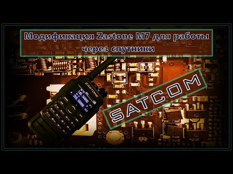 Видео: ✅Модификация Zastone M7 для работы через спутники🛰️ SATCOM 📡
