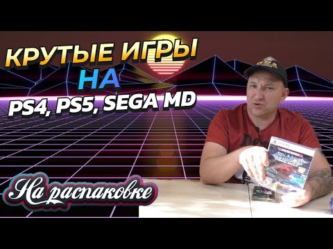 Видео: КРУТЫЕ ИГРЫ НА PS4 PS5 SEGA MD / НА РАСПАКОВКЕ СЕНТЯБРЬ 2025г.