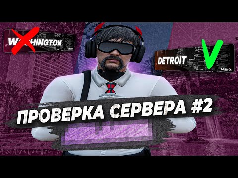 Видео: ХУДШИЙ СЕРВЕР НЕ ПРОШЕЛ ПРОВЕРКУ ПЕРЕКУПА в GTA 5 RP! ПРОВЕРКА СЕРВЕРОВ #2 НА MAJESTIC RP!