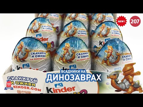Видео: Динозавры в доспехах!! Распаковка новой серии киндеров 2021
