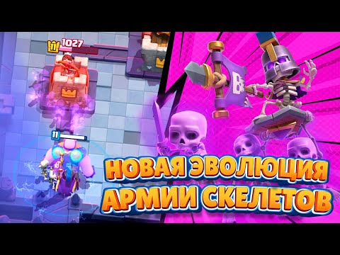 Видео: Наконец-то БАЛАНСНАЯ ЭВОЛЮЦИЯ АРМИИ СКЕЛЕТОВ в Clash Royale