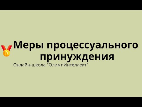 Видео: Меры процессуального принуждения