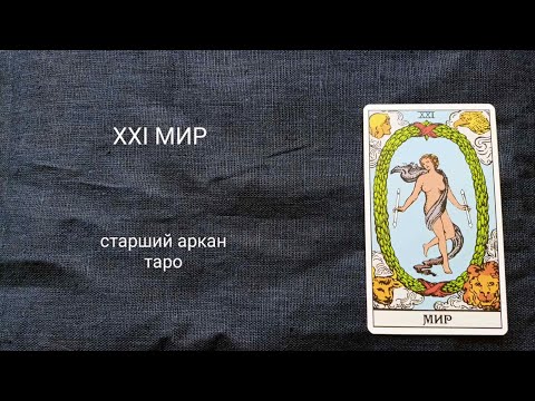 Видео: 21 МИР. Описание значений старшего аркана таро по классической системе Райдера-Уэйта.