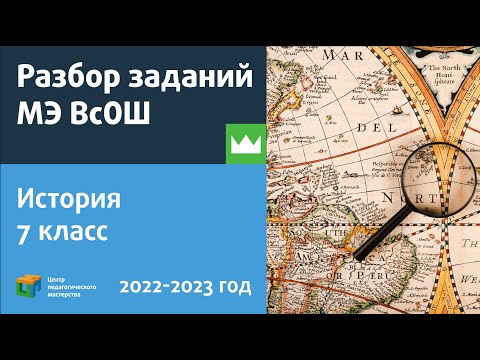 Видео: Разбор заданий МЭ ВсОШ по истории 7 класс