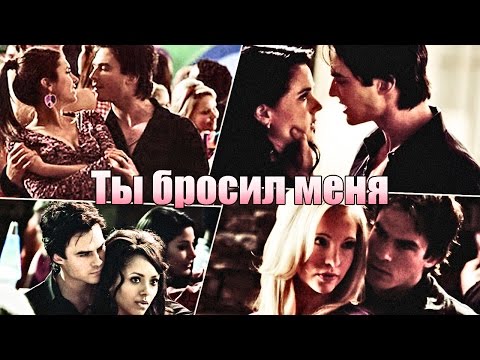 Видео: Деймон / Елена / Кэролайн - Ты бросил меня