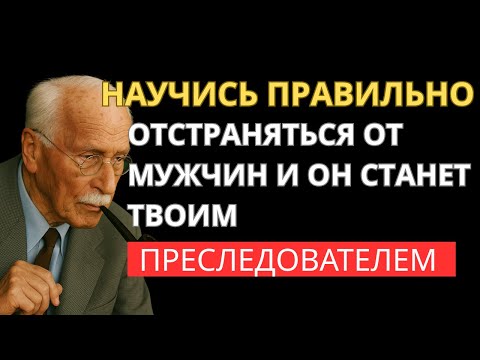 Видео: Научись Игнорировать Мужчину Правильно! Он Будет Гоняться За Тобой Как Никогда Ранее — Карл Юнг
