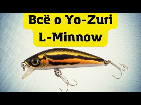 Видео: Yo-Zuri L-Minnow. Всё о легенде ультралайта