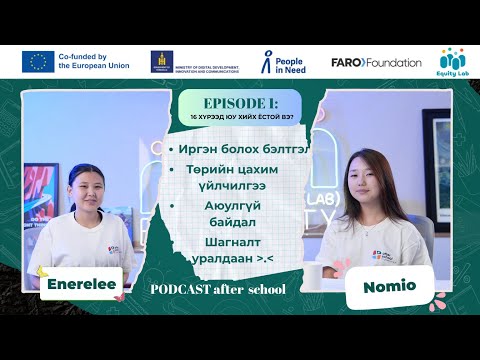 Видео: After School #PODCAST: 16 хүрээд юу хэрэгтэй вэ? [ Төрийн цахим үйлчилгээ ба өсвөрийнхөн ]