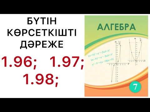 Видео: 7 алгебра. Бүтін көрсеткішті дәреже.1.96; 1.97; 1.98; есептер.#7алгебра