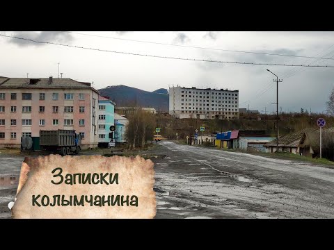 Видео: ЗАПИСКИ КОЛЫМЧАНИНА | Часть 3 | пос. Ягодное 2020