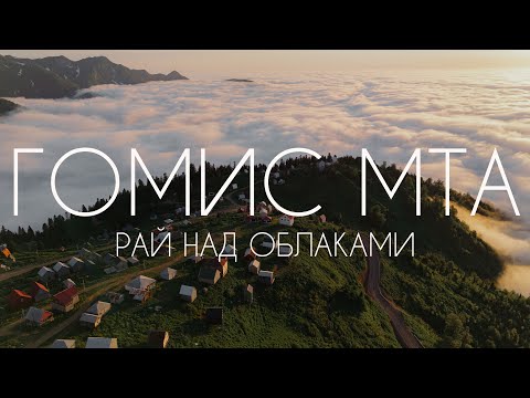 Видео: ГОМИС МТА - РАЙ НАД ОБЛАКАМИ I КРАСИВОЕ МЕСТО В ГРУЗИИ