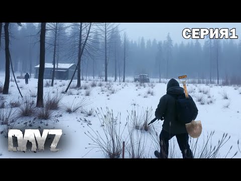 Видео: АТМОСФЕРНОЕ ВЫЖИВАНИЕ \СУРОВЫЙ НАМАЛЬСК \  PVP \ DayZ