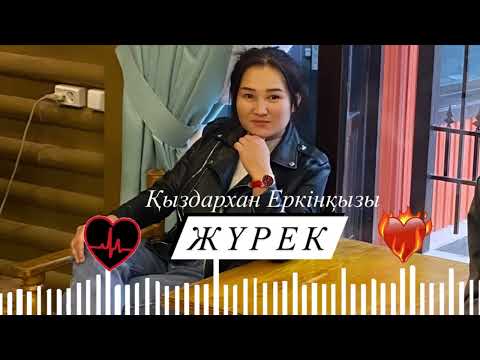 Видео: Қыздархан Еркінқызы ЖҮРЕК