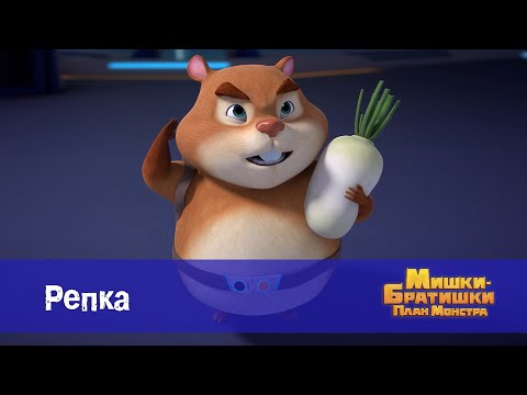 Видео: Мишки-братишки. План монстра - Серия 31.Репка - Премьера мультфильма