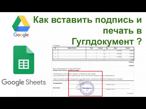 Видео: Вставить печать и подпись в электронный документ гугл таблицы