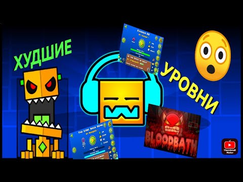 Видео: Я Нашёл ХУДШИЕ ОЦЕНЁНЫЕ УРОВНИ в Geometry Dash 2.2