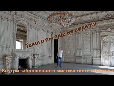 Видео: Заброшенный и мистический особняк в Санкт-Петербурге.