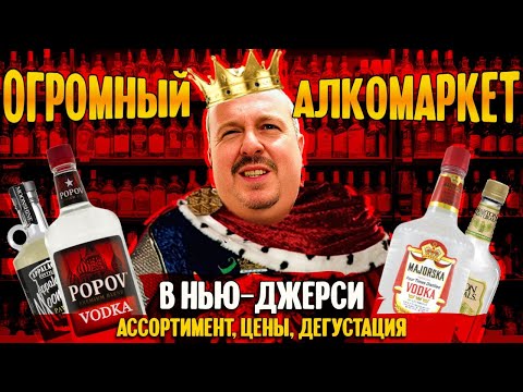 Видео: Огромный алкомаркет в Нью-Джерси | товары, цены, дегустация