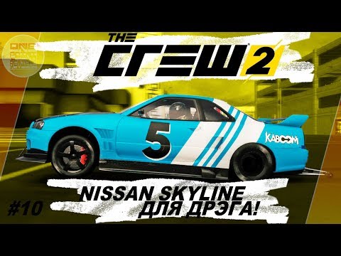 Видео: The Crew 2 (2018) - Nissan Skyline для дрэга! / Прохождение #10