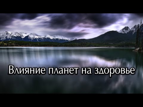 Видео: Влияние Планет на здоровье человека