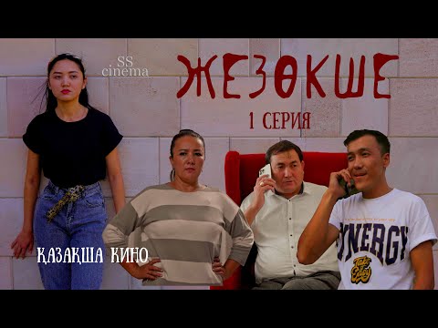 Видео: ЖЕЗӨКШЕ  / 1  /жаңа қазақша кино / 2022