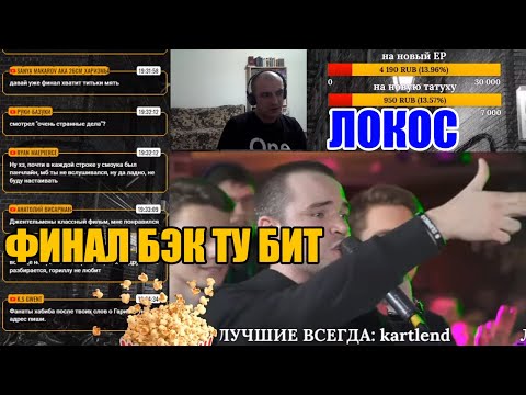 Видео: Реакция Локоса на SLOVO BACK 2 BEAT: ИЗТОЛПЫ vs СДОБРЫМУТРОМ (ФИНАЛ) | МОСКВА