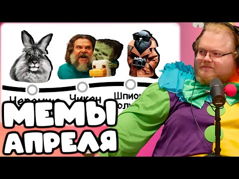 Видео: [T2X2 СМОТРИТ ВСЕ МЕМЫ АПРЕЛЯ]