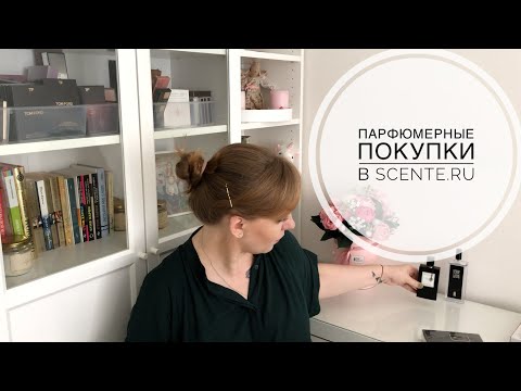 Видео: Парфюмерные покупки  в SCENTE.RU / DISCENTER Распаковки и отзывы/ Первые впечатления