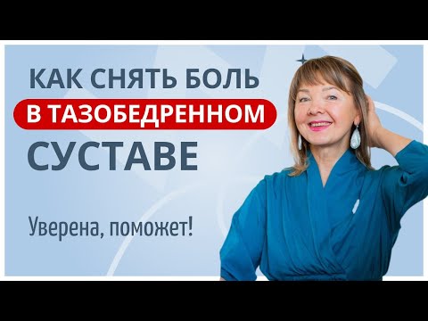 Видео: Искупаем суставы в смазке! Домашние упражнения для пациентов с коксартрозом