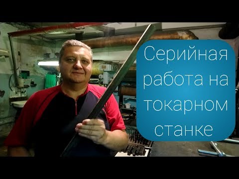 Видео: Серийная работа на токарном станке / Точим гайки из шестигранника