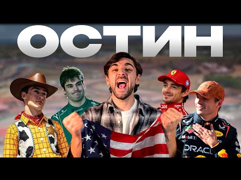 Видео: Гран при США 2025: Макс - чемпион ? | Возвращение Леклера | Безумный Стролл