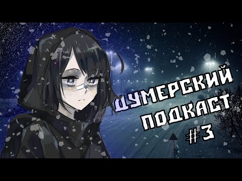 Видео: Думерский подкаст #3: Не спится, обещания ничего не стоят, стагнация, потерянное время.