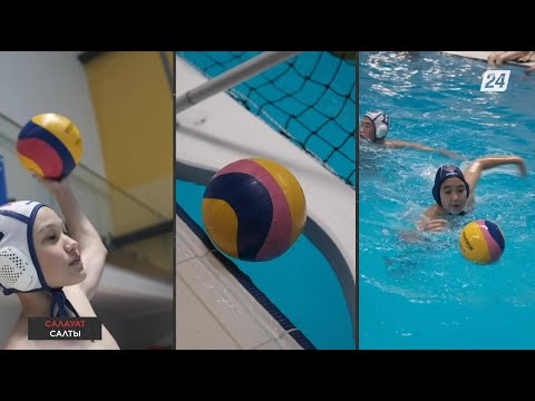 Видео: Ватерполға саяхат | Салауат салты