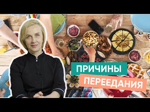 Видео: Причины переедания у детей и взрослых