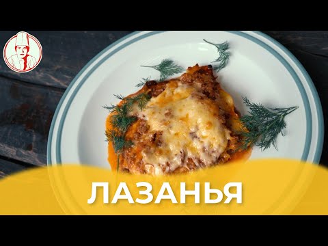 Видео: Лазанья / Как приготовить лазанью? Рецепт от Алматы Повар