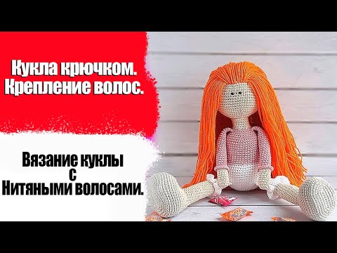 Видео: Кукла крючком. Крепление волос. Вязание куклы с нитяными волосами. #Кукла
