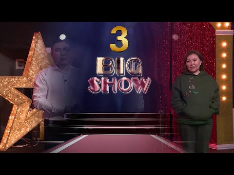 Видео: Big show 3 - р хэсэг