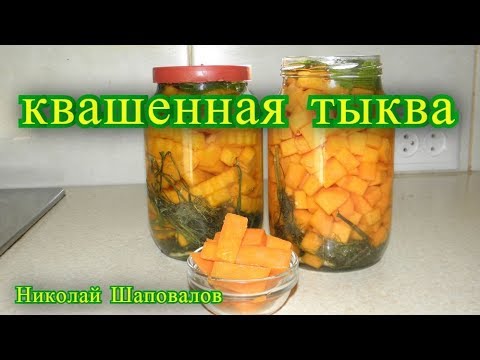 Видео: Квашенная тыква. рецепт.