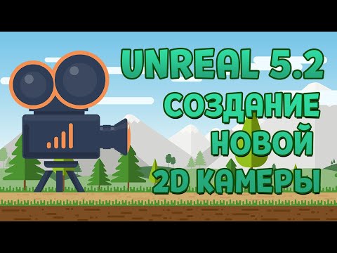 Видео: Unreal Engine 5. 2D Камера. Создание камеры.