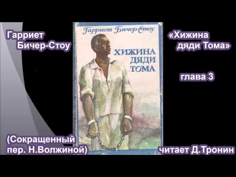 Видео: "Хижина дяди Тома" Г.Бичер-Стоу (глава 3)