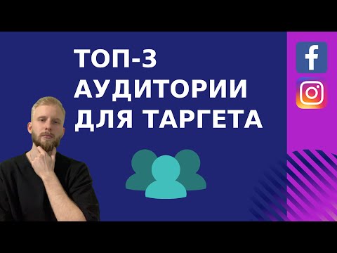 Видео: Как выбрать АУДИТОРИЮ для рекламы в инстаграм?