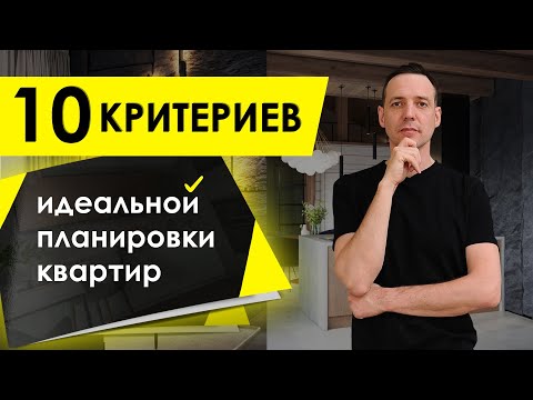 Видео: Как выбрать идеальную квартиру? 10 Критериев Идеальной планировки квартир. Дизайн Интерьера.