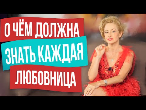 Видео: О чём должна знать каждая любовница?