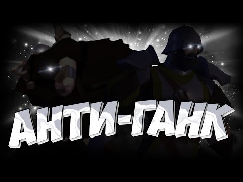 Видео: АНТИ-ГАНК | АЛЬБИОН ОНЛАЙН | ALBION ONLINE | ОХОТА НА ГАНКЕРОВ