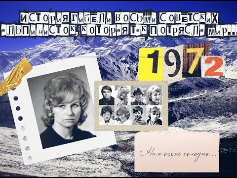 Видео: Эльвира Шатаева. История гибели восьми советских альпинисток