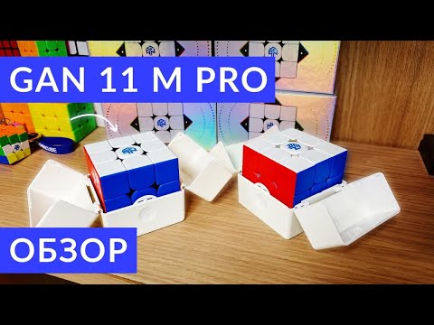 Видео: ОБЗОР GAN 11 M PRO 3X3