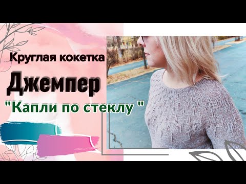 Видео: Джемпер "Капли по стеклу". Обзор изделия.