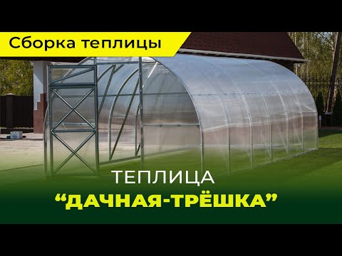 Видео: Сборка и установка теплицы "Дачная-Трёшка"