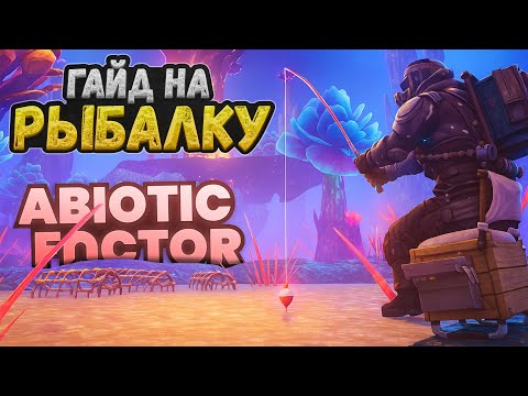 Видео: ВСЁ ПРО РЫБАЛКУ в Abiotic Factor